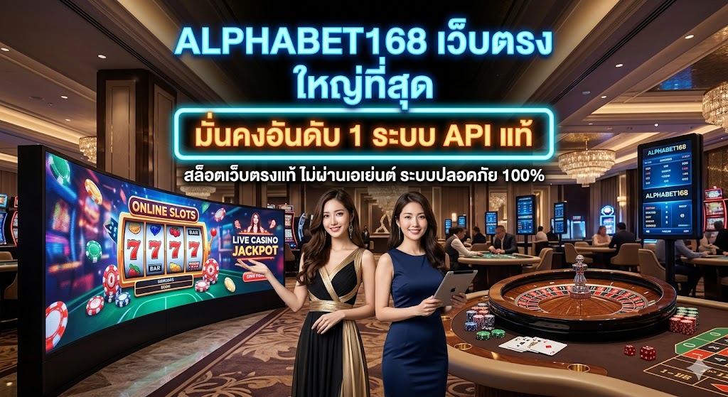 ALPHABET168 เว็บตรงไม่ผ่านเอเย่นต์