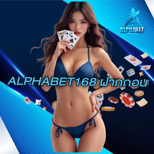 ALPHABET168ฝากถอน