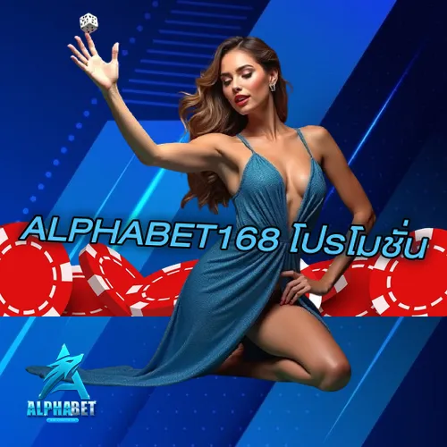 ALPHABE168โปรโมชั่น